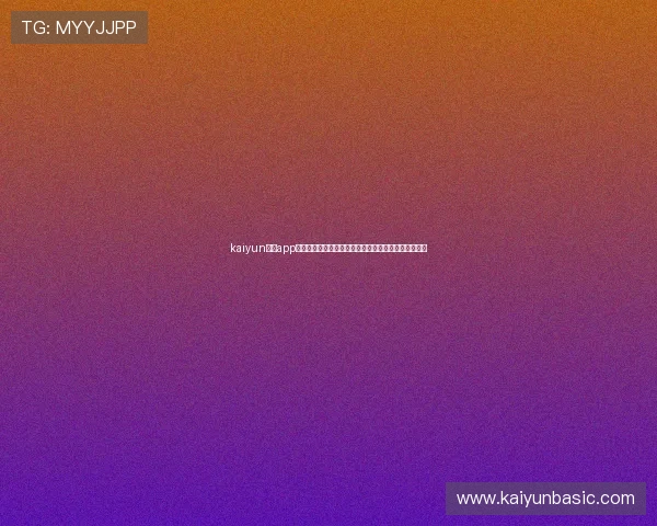 kaiyun体育app官方为用户提供详细的世界杯球队分析与赛前预测信息